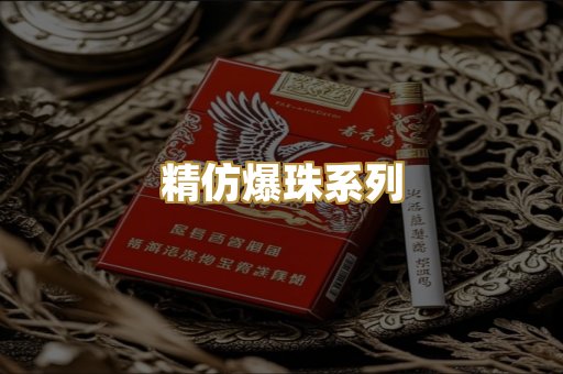 精仿爆珠系列