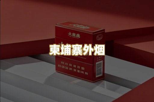 柬埔寨外烟
