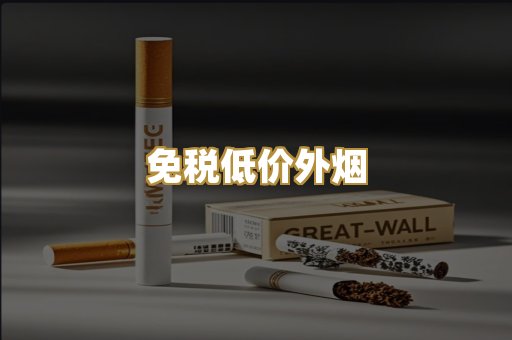 免税低价外烟
